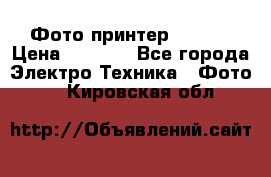 Фото принтер Canon  › Цена ­ 1 500 - Все города Электро-Техника » Фото   . Кировская обл.